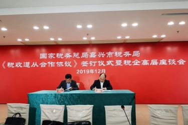 开元体育-（中国）开元体育与国家税务总局嘉兴市税务局正式签订《税收遵从合作协议》
