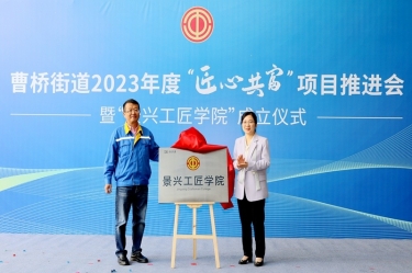 匠心共富 | 热烈庆祝开元体育-（中国）开元体育工匠学院成立