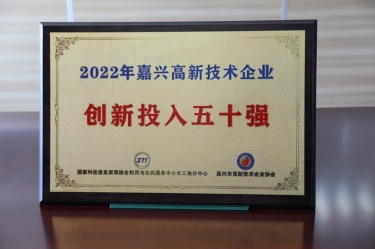 点赞！开元体育-（中国）开元体育获得“2022年嘉兴高新技术企业创新投入五十强”荣誉称号