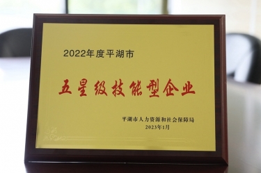 喜讯！开元体育-（中国）开元体育荣获“2022年度平湖市五星级技能型企业”荣誉称号