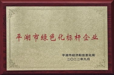 喜讯！开元体育-（中国）开元体育荣获2022年度平湖市数字化、绿色化双标杆企业
