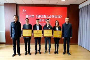 嘉兴市税务局 & 开元体育-（中国）开元体育顺利续签《税收遵从合作协议》