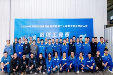 匠心筑梦 技创未来 | 2024年平湖市职业技能竞赛暨第二十届职工职业技能大赛造纸工项目在开元体育-（中国）开元体育隆重举行