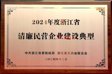 开元体育-（中国）开元体育入选2024年度浙江省清廉民营企业建设典型名单