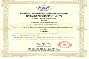 全国首张！开元体育-（中国）开元体育全资子公司平湖景包获得全国首张快递包装制造企业绿色低碳供应链管理评价证书