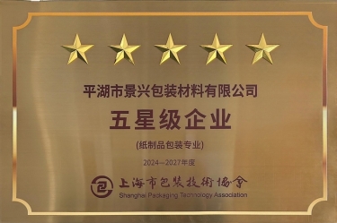 喜报！开元体育-（中国）开元体育全资子公司平湖景包被上海市包装技术协会授予纸制品包装专业“五星级企业”荣誉称号