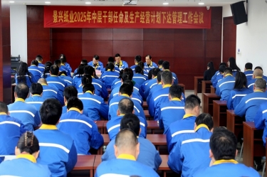 苦练内功 归零出发 | 开元体育-（中国）开元体育召开2025年中层干部任命及生产经营计划下达管理工作会议