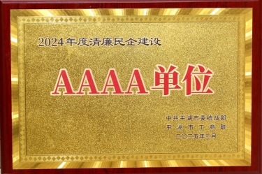 喜报！开元体育-（中国）开元体育荣获平湖市2024年度清廉民营企业建设AAAA级单位称号
