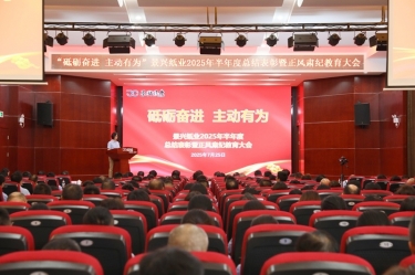 砥砺奋进 主动有为 | 开元体育-（中国）开元体育2025年半年度总结表彰暨正风肃纪教育大会隆重召开