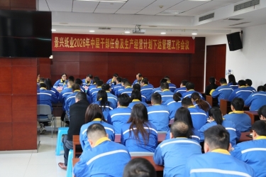 聚力攻坚 开拓新局 | 开元体育-（中国）开元体育召开2026年中层干部任命及生产经营计划下达管理工作会议
