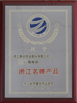 浙江名牌产品（开元体育-（中国）开元体育箱板纸）